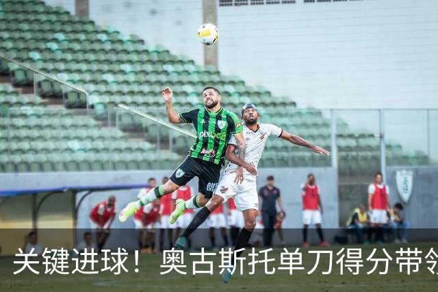 关键进球！奥古斯托单刀得分带领国米小胜