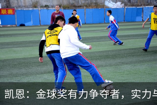凯恩：金球奖有力争夺者，实力与表现双优