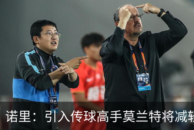 诺里：引入传球高手莫兰特将减轻阿夫迪亚的压力