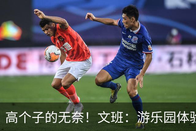 高个子的无奈！文班：游乐园体验受限，众多设施无法参与